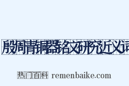 殷周青铜器铭文研究近义词是什么意思的图片